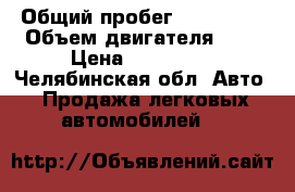  › Общий пробег ­ 112 000 › Объем двигателя ­ 2 › Цена ­ 125 000 - Челябинская обл. Авто » Продажа легковых автомобилей   